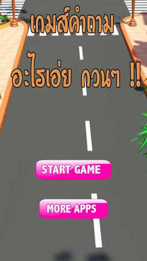 เกมส์คำถามอะไรเอ่ย