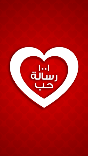 【免費生活App】١٠٠١ رسالة حب ♥-APP點子