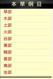 本草纲目饮食与养生|免費玩書籍App-阿達玩APP - 首頁