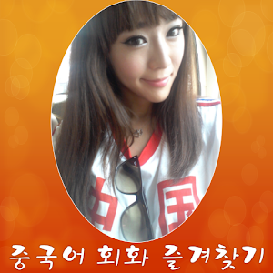 중국어 입문 초급 강의 즐겨찾기 15.05.02