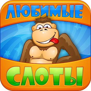Любимые слоты logo