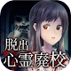 脱出ゲーム とある廃校からの脱出 APK