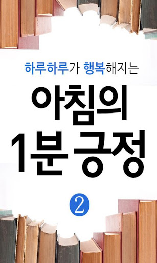 하루하루가 행복해지는 아침의 1분 긍정2