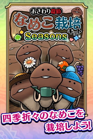 おさわり探偵 なめこ栽培キットSeasons