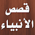 Ù‚ØµØµ Ø§Ù„Ø§Ù†Ø¨ÙŠØ§Ø¡ Ù„Ø¨Ù† ÙƒØ«ÙŠØ±2.5.6