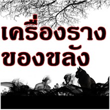 เครื่องรางของขลังมาแรงสุดๆ APK Download for Android