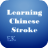 Chinese Stroke icon