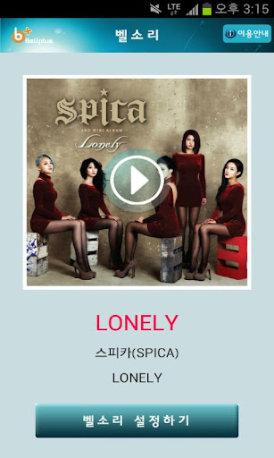 벨소리 : LONELY [스피카 SPICA ]