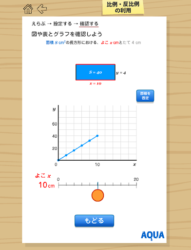 【免費教育App】比例・反比例の利用 さわってうごく数学「AQUAアクア」-APP點子