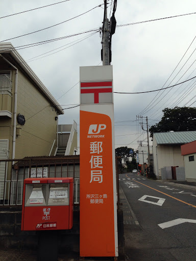 所沢三ヶ島郵便局