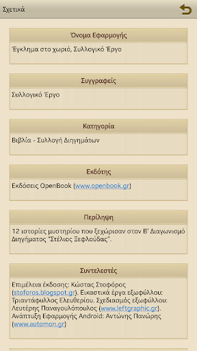 【免費書籍App】Έγκλημα στο χωριό, Συλλογικό-APP點子