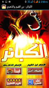 How to download الكبائر - ابن القيم والذهبي patch 1.0 apk for pc