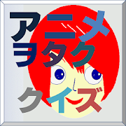 特選700問！アニヲタクイズ(2014年秋アニメ編) 1.0(700) Icon