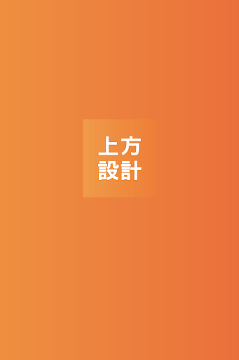 【免費生活App】上方設計系統傢俱-APP點子