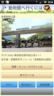Zooナビ 【東京都多摩動物公園篇】　動物園ナビアプリ Screenshots 3