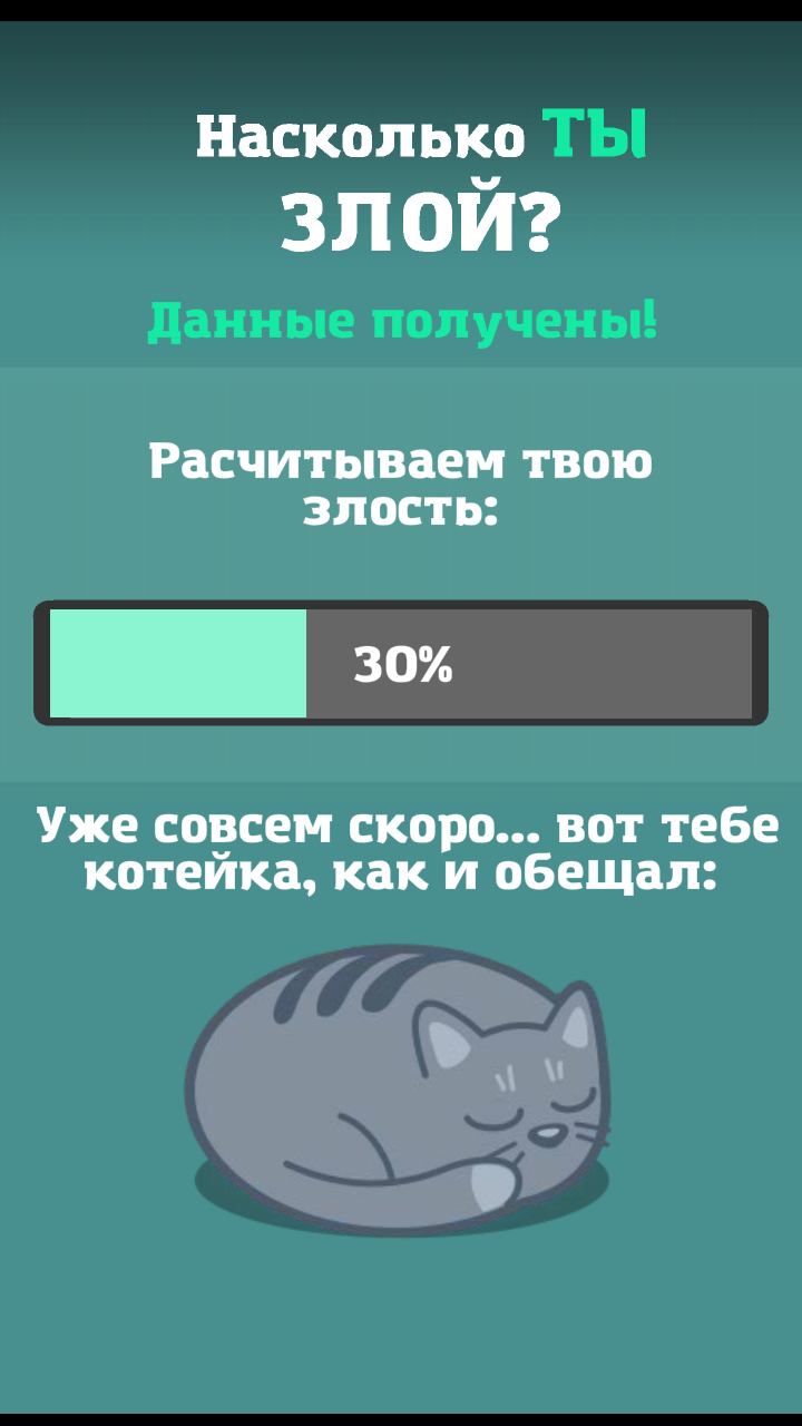 Тест на злость (агрессивность) Screen 3