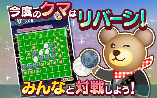 【免費休閒App】クマのみんなでリバーシ！＜通信対戦リバーシ！＞-APP點子