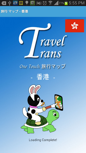 無料旅游Appの香港 旅行 マップ - Lite|記事Game