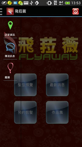 【免費生活App】Flyaway飛菈薇-APP點子