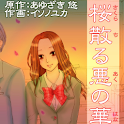 桜散る悪の華 (manga 漫画) logo
