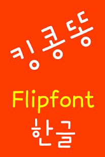 How to mod NeoKingkongdung KoreanFlipFont 2.1 unlimited apk for bluestacks