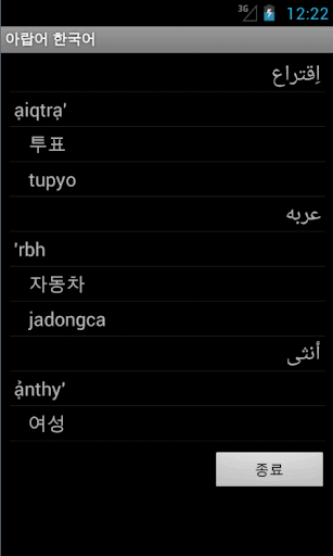 【免費教育App】Learn Korean Arabic-APP點子