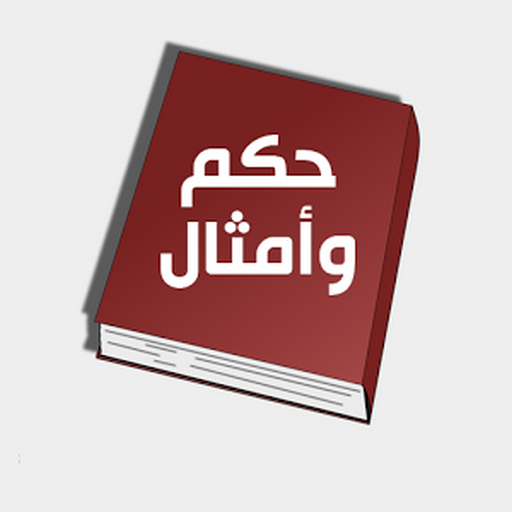 أمثال وحكم عربية و عالمية 2015 LOGO-APP點子