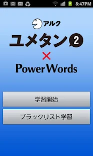 ユメタン２ ～国公立大２次・難関私立大レベル～（アルク）(圖3)-速報App