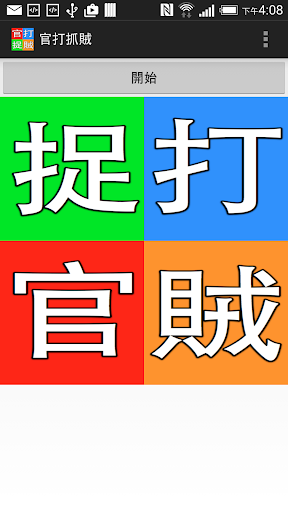 免費下載棋類遊戲APP|官打捉賊小遊戲 app開箱文|APP開箱王