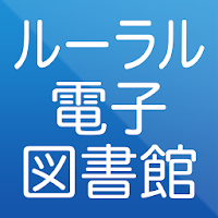 ルーラル電子図書館アクセスアプリ 団体 Androidアプリ Applion