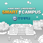 Cover Image of ดาวน์โหลด 한양대학교 모바일 스마트캠퍼스 1.4.1 APK