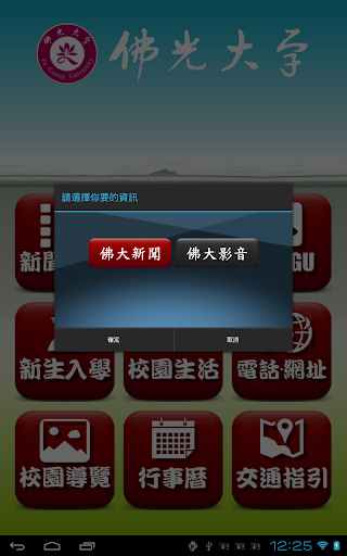 【免費教育App】佛光大學校園App-APP點子