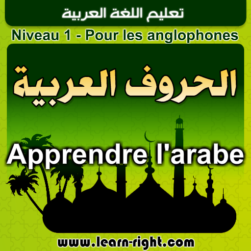 Enseignement de l'arabe LOGO-APP點子