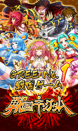 戦国キングダム【戦国カードゲームバトル】GREE グリー