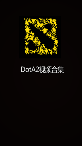 DotA2视频合集