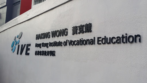 職業訓練局香港專業教育學院黃克競分校