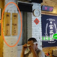 富盛號碗粿