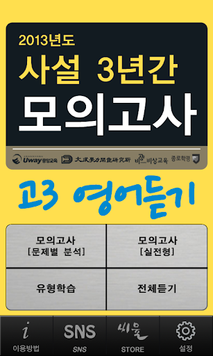 【免費教育App】씨뮬 2nd 고3 영어듣기(사설 3년간)-APP點子