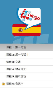 L-Lingo 学习西班牙语(圖2)-速報App