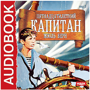Пятнадцатилетний капитан logo