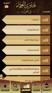 فتاوى العلماء في الثورات ‎(圖4)-速報App