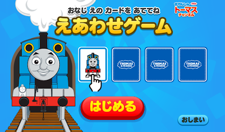きかんしゃトーマスチャンネル　子供向けの動画・知育ゲーム無料 poster 12