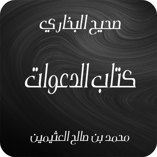 صحيح البخاري - كتاب الدعوات 音樂 App LOGO-APP開箱王