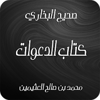 صحيح البخاري - كتاب الدعوات APK Covergestaltung