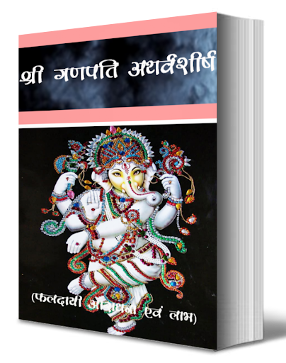 【免費書籍App】Shri Ganapati Atharvashirsha-APP點子