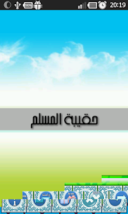 How to get حقيبة المسلم 1.0 unlimited apk for laptop