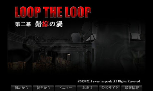 LOOP THE LOOP 【３】 錯綜の渦