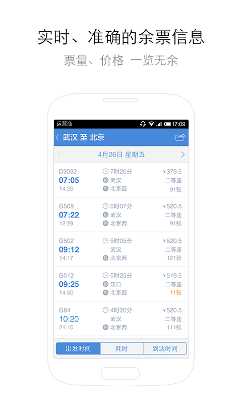 高铁管家 Screen 2