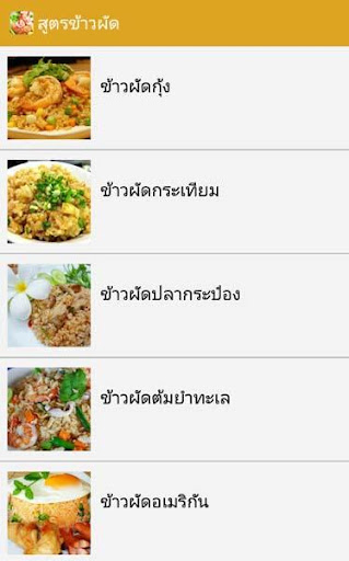 สูตรข้าวผัด สูตรอาหารไทย