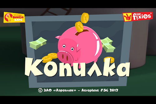 Android application Копилка - Фиксики Фиксиклуб screenshort